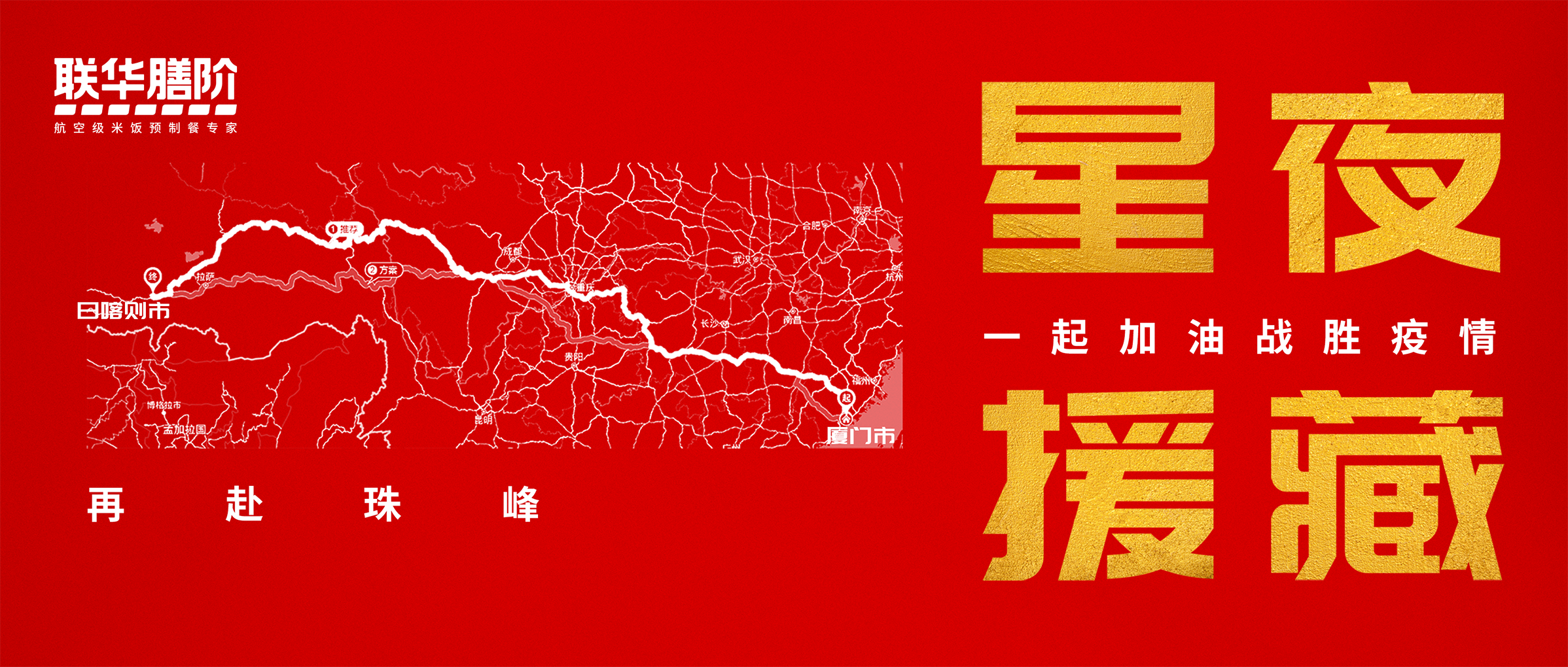 再赴珠峰！聯華10萬份預制餐馳援西藏