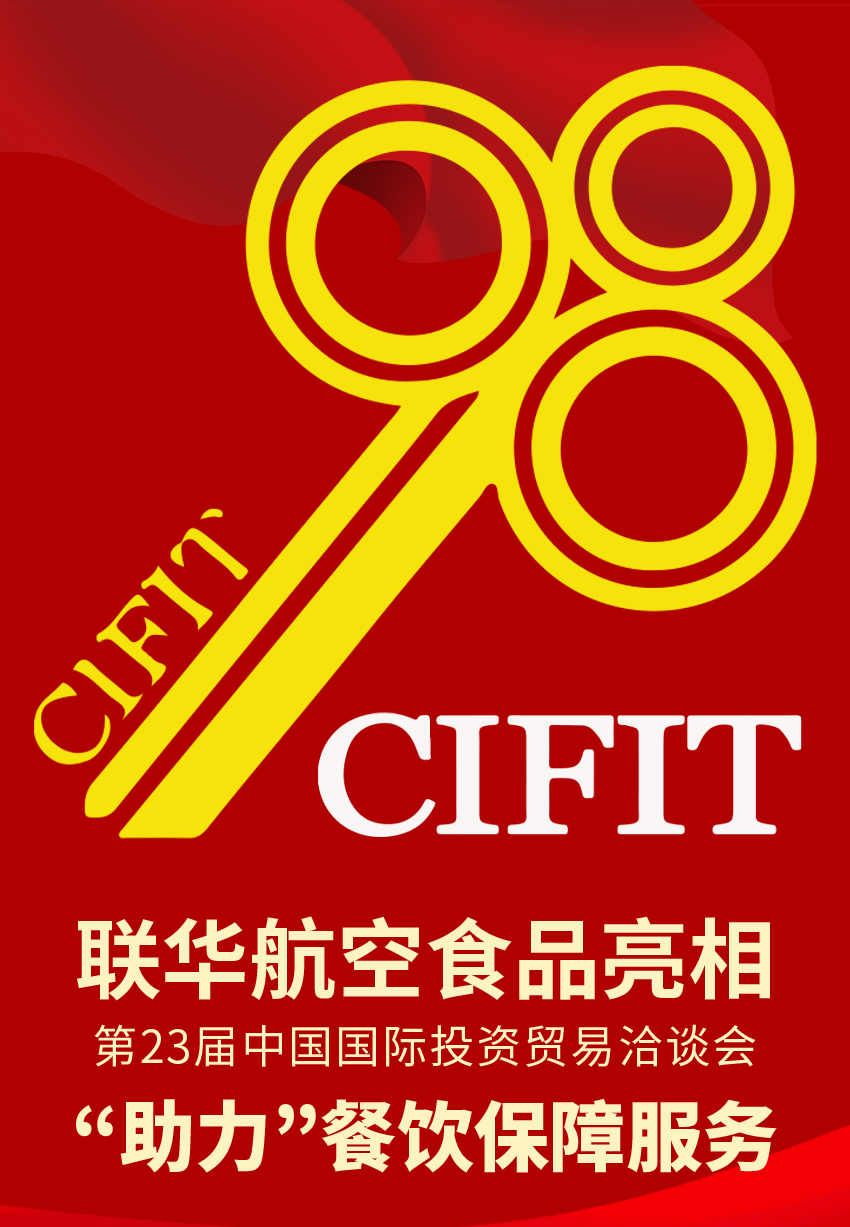 第23屆中國國際投資貿易洽談會-餐飲保障任務圓滿完成！